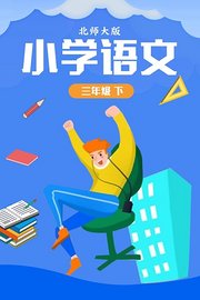 小学语文三年级（下）北师大版