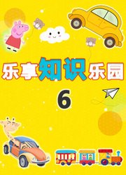 乐享知识乐园第6季