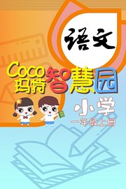 语文小学一年级上册-coco玛特智慧园