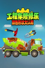 工程车修修乐颜色形状大认知