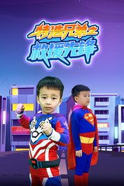 特浩兄弟之救援先锋