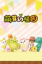 萌芽幼植园