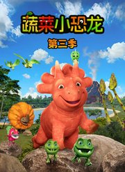 蔬菜小恐龙第3季