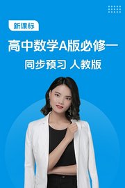 新课标高中数学A版必修一同步预习人教版