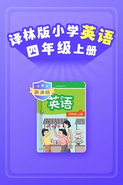 新课标译林版小学英语四年级上册
