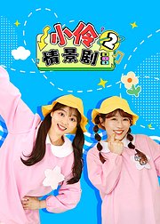 小伶情景剧第2季