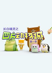 长白精灵之四方动物城第1季
