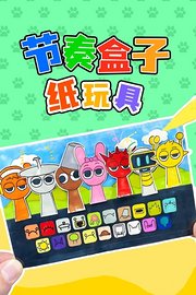 节奏盒子纸玩具