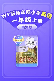 新课标WY版新交际英语小学一年级上册（青海版）