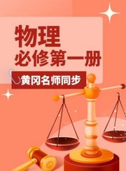 黄冈高中物理必修第一册