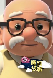 第3季睡前故事：搬家