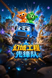 幻域工程先锋队