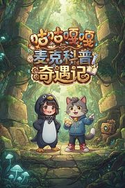咕咕嘎嘎与麦克科普奇遇记
