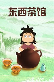 东西茶馆