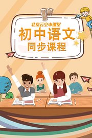 北京云空中课堂：初中语文同步课程