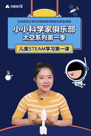 小小科学家俱乐部太空系列第1季