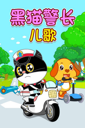 黑猫警长儿歌