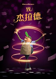 致杰拉德