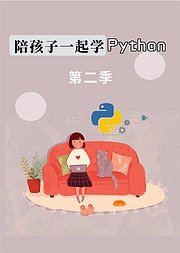 陪孩子一起学Python第2季