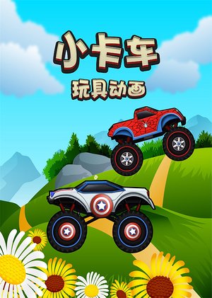 小卡车趣味玩具动画