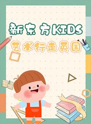 新东方kids艺术行走英国