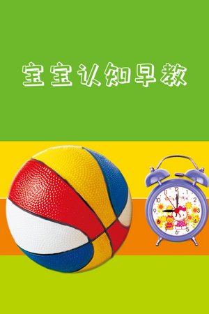 宝宝认知早教