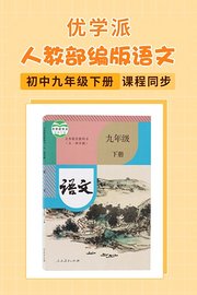 优学派人教部编版语文初中九年级下册·课程同步