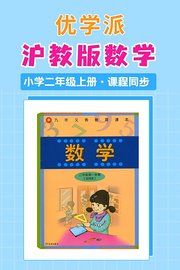 优学派沪教版数学·小学二年级上册·课程同步