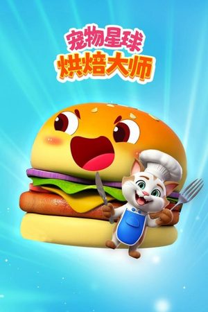 宠物星球烘焙大师