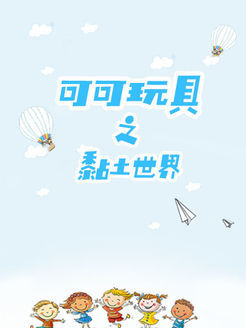 可可玩具之黏土世界