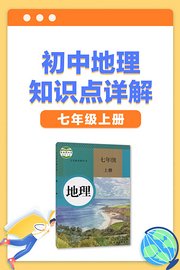 初中地理知识点详解七年级上册