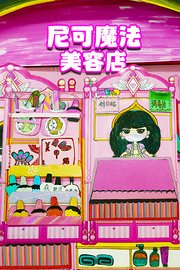 尼可魔法美容店