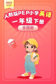 2025新改版人教版PEP小学英语一年级下册（全国版）