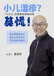 小儿湿疹？莫慌！你需要这样和这样