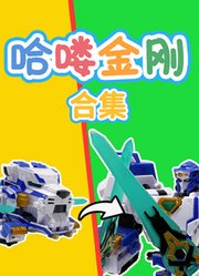 哈喽金刚合集