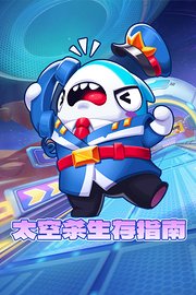 太空杀生存指南