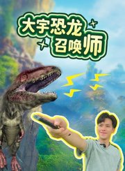 大宇恐龙召唤师