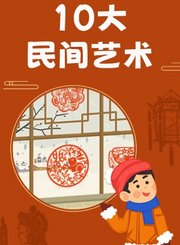 十大民间艺术