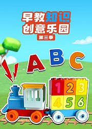 早教知识创意乐园第3季