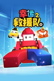 幸运救援队第2季