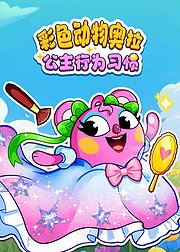 彩色动物奥拉公主行为习惯