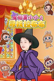 魔仙夏小小之寻找拉布布