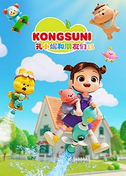 孔小妮和朋友们1