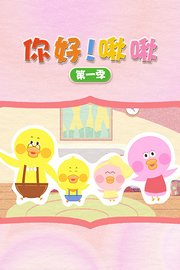 你好！啾啾第1季