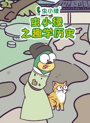 虫小绿之趣学历史篇