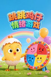 跳跳鸡仔情绪游戏