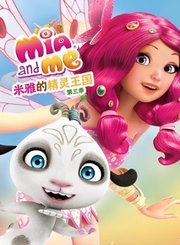 米雅的精灵王国第3季