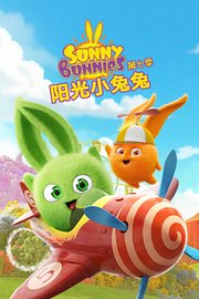 阳光小兔兔第7季