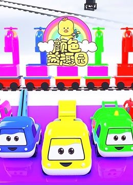 颜色益趣园第13季
