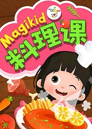 魔力小孩料理课